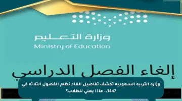 وزارة التربية السعودية تكشف تفاصيل إلغاء نظام الفصول الثلاثة في 1447.. ماذا يعني للطلاب؟